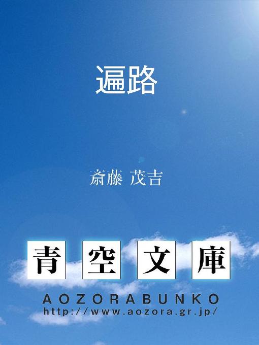 Title details for 遍路 by 斎藤茂吉 - Available